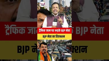 BJP नेता ने क्यों मुंबई के ट्रैफिक को रोका 😱 #वायरल #trendingnewsupdate
