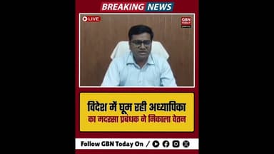 कुशीनगर: विदेश में सैर, मदरसे से वेतन; पिता-पुत्री के खिलाफ FIR#Kushinagar #MadarsaScam #UPNews