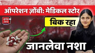 ऑपरेशन ज़ोंबी': मेडिकल स्टोर पर खुलेआम बिक रहा जानलेवा नशा! #zombie #drugs