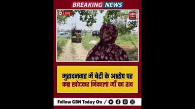 मुरादनगर बेटी के आरोप पर कब्र खोदकर निकाला माँ का शव #Ghaziabad #Muradnagar #CrimeNews #gbntoday