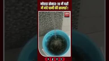 नोएडा सेक्टर-19: घरों में गंदे पानी की सप्लाई, RWA ने जताई कड़ी आपत्ति#Noida #Sector19 #WaterSupply