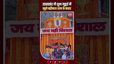 उत्तराखंड: जय बद्री विशाल! शुभ मुहूर्त में खुले बद्रीनाथ धाम के कपाट#Badrinath #ChardhamYatra