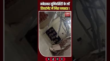 आगरा: अंबेडकर यूनिवर्सिटी के लॉ डिपार्टमेंट में गिरा छत का प्लास्टर #Agra #AmbedkarUniversity