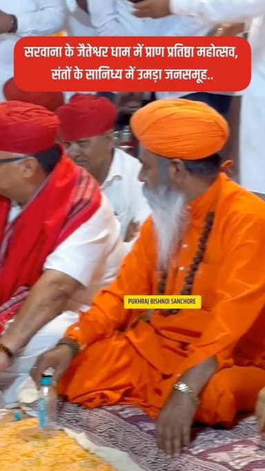 सरवाना के जैतेश्वर धाम में प्राण प्रतिष्ठा महोत्सव, संतों के सानिध्य में उमड़ा जनसमूह