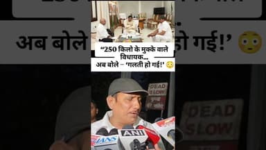 “250 किलो मुक्का… अब माफी! विधायक का U-Turn 😳🔥” #breakingnews