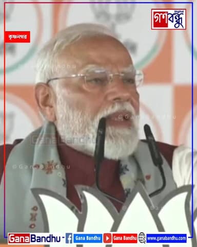‘ঝাল-মুড়ি আমি খেয়েছি কিন্তু ঝাল লেগেছে TMC-র’, কৃষ্ণনগরের সভা থেকে TMC-কে নিশানা নরেন্দ্র মোদীর
#ganabandhu #গণবন্ধু ...