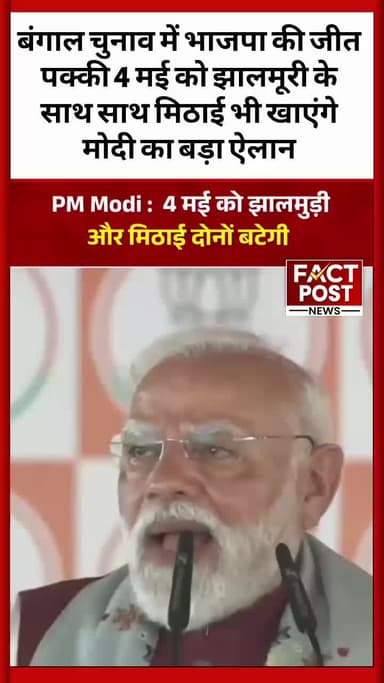 #बंगाल चुनाव में भाजपा की जीत पक्की 4 मई को झालमूरी के साथ साथ मिठाई भी खाएंगे मोदी का बड़ा ऐलान #modi #pmmodi
