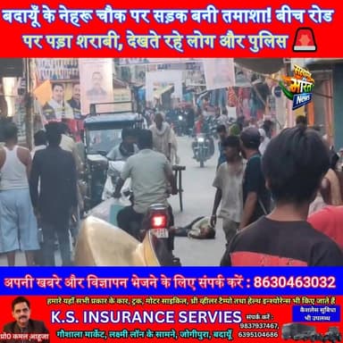 बदायूँ के नेहरू चौक पर सड़क बनी तमाशा! बीच रोड पर पड़ा शराबी, देखते रहे लोग और पुलिस 🚨#BadaunNews #NehruChowk #ViralNews...