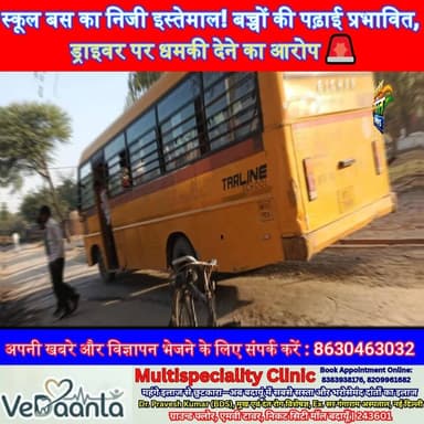 स्कूल बस का निजी इस्तेमाल! बच्चों की पढ़ाई प्रभावित, ड्राइवर पर धमकी देने का आरोप 🚨
#BadaunNews #SchoolVanIssue #Educat...