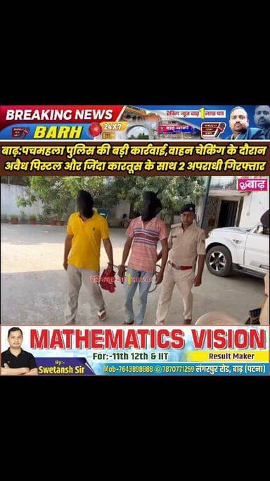 बाढ़: पचमहला पुलिस की बड़ी कार्रवाई, वाहन चेकिंग के दौरान अवैध पिस्टल और जिंदा कारतूस के साथ 2 अपराधी गिरफ्तार
#बाढ़_न्य...