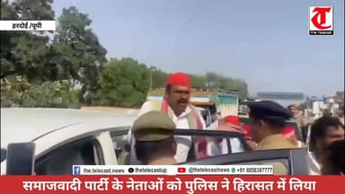 सपा नेताओं को पुलिस ने हिरासत में लिया, पुलिस प्रशासन मुर्दाबाद के लगे नारे
.
#हरदोई में उस समय राजनीतिक माहौल गरमा गया...