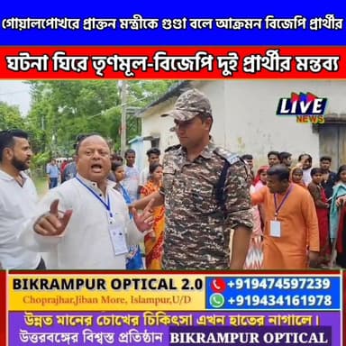 গোয়ালপোখরে প্রাক্তন মন্ত্রীকে গুণ্ডা বলে আক্রমন বিজেপি প্রার্থীর, ঘটনা ঘিরে তৃণমূল-বিজেপি দুই প্রার্থীর মন্তব্য @