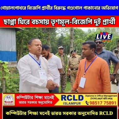 গোয়ালপোখরে বিজেপি প্রার্থীর বিরুদ্ধে গণ্ডগোল পাকানোর অভিযোগ, ছাপ্পা ঘিরে বচসায় তৃণমূল-বিজেপি দুই প্রার্থী LIVE News @t...