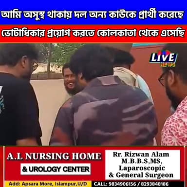 আমি অসুস্থ থাকায় দল অন্য কাউকে প্রার্থী করেছে, ভোটাধিকার প্রয়োগ করতে কোলকাতা থেকে এসেছি LIVE News @topfans LIVE News ह...