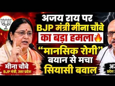 अजय राय पर BJP मंत्री मीना चौबे का बड़ा हमला 🔥 | “मानसिक रोगी” बयान से मचा सियासी बवाल | UP Politics