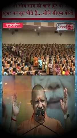 क्या जो लोग गाय को खाते हैं, वो लोग सूअर का दूध पीते हैं...कार्यक्रम में बोले सीएम योगी
#YogiAdityanath #UPPolitics