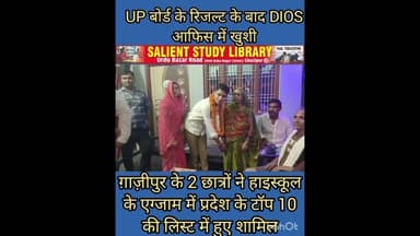 यूपी बोर्ड रिजल्ट में 2 छात्र टॉप 10 लिस्ट में शामिल 2 #students in the #top 10 #list of #UP #Board