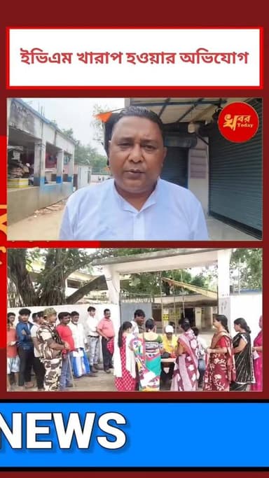 ইভিএম খারাপ হওয়ার অভিযোগে এক ঘন্টা ভোট বন্ধ ইসলামপুর বিধানসভার মাটিগুন্ডা 1 গ্রাম পঞ্চায়েতের ৯২ নাম্বার বুথে , ইভিএম ঠ...