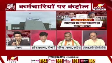 #कर्मचारियों पर #कंट्रोल #कन्फ्यूजन या #सियासी झोल? सरकारी आदेश 24 घंटे में रद्द
BANSAL न्यूज़ - 4
#छत्तीसगढ़ #AajKaMudda #PublicPolicy #Congress #Go