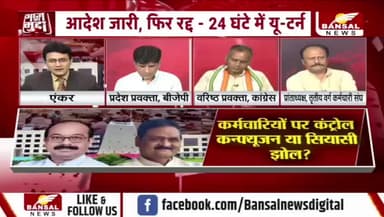 #कर्मचारियों पर #कंट्रोल #कन्फ्यूजन या #सियासी झोल? सरकारी आदेश 24 घंटे में रद्द
BANSAL न्यूज़ - 2
#छत्तीसगढ़ #AajKaMudda #PublicPolicy #Congress #Go