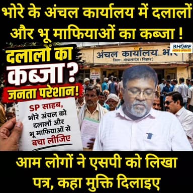 भोरे प्रखंड सह अंचल कार्यालय को दलालों और भू माफियाओं से मुक्ति की उठी मांग #viral #reels #cr7 #funnyreels #BREAKING #ᴛʀ...