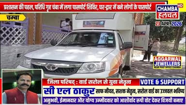 प्रशासन की पहल, परिधि गृह चंबा में लगा पासपोर्ट शिविर, घर-द्वार में बने लोगों के पासपोर्ट