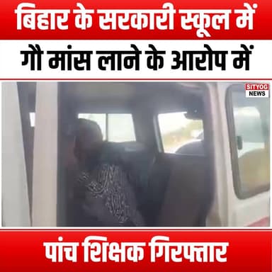 बिहार के सरकारी स्कूल में गौ मांस लाने के आरोप में पांच शिक्षक गिरफ्तार
#BiharEducation #FemaleTeachers #SchoolNews #Ed...