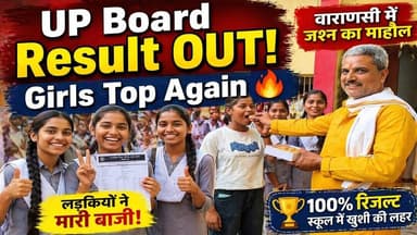 यूपी बोर्ड रिजल्ट में लड़कियों का दबदबा: महामना मदन मोहन इंटर कालेज का शत प्रतिशत रिजल्ट #upnews