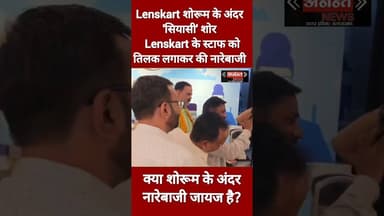 kanpur #लेंसकार्ट शोरूम के अंदर 'सियासी' शोर, लेंसकार्ट के स्टाफ को तिलक लगाकर हुई नारेबाजी।