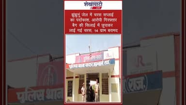 झुंझुनूं जेल में चरस कांड का पर्दाफाश ! #jhunjhununews #shekhawatilive #viralnews #shorts