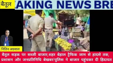 सड़क पर बाजार ट्रैफिक जाम से हादसे तक, प्रशासन और जनप्रतिनिधि बेखबर पुलिस ने बाजार पहुंचकर दी हिदायत