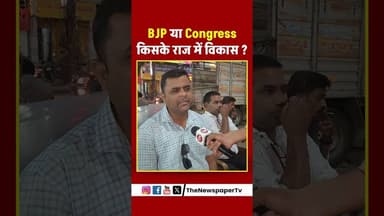 BJP या Congress किसके राज में विकास ? #mohanyadav #mohan #madhyapradesh #reels #rahulgandhi