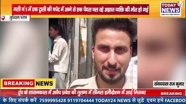 लुधियाना पंजाब : गली नं 5में एक ट्राली की चपेट में आने से एक पैदल चल रहे अज्ञात व्यक्ति की मौत हो गई