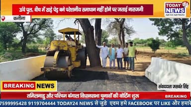 कनीना सड़क निर्माण में खामियों पर ग्रामीणों का विरोध, चेलावास-धनौंदा मार्ग पर उठे सवाल