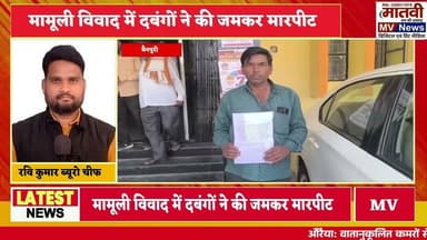 मैनपुरी - मामूली विवाद में दबंगों ने की जमकर मारपीट दबंगों की मारपीट का वीडियो हुआ वायरल
