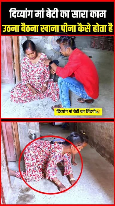 दिव्यांग मां बेटी का सारा काम उठना बैठना खाना पीना कैसे होता है !!😱!! #DivyangEmpowerment #viralreel #maabeti