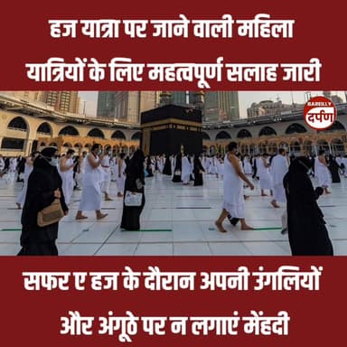 Bareilly News: हज यात्रा पर जाने वाली महिला यात्रियों के लिए महत्वपूर्ण सलाह जारी
#upnewstoday #BAREILLYNEWS #bareillyci...