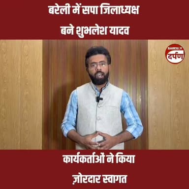 बरेली में सपा जिलाध्यक्ष बने शुभलेश यादव, कार्यकर्ताओं ने किया ज़ोरदार स्वागत
#upnewstoday #BAREILLYNEWS #bareillycity ...