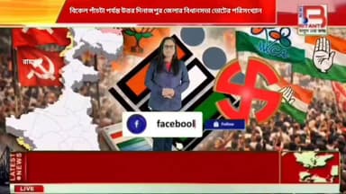 বিকেল পাঁচটা পর্যন্ত উত্তর দিনাজপুর জেলার বিধানসভা ভোটের পরিসংখ্যান