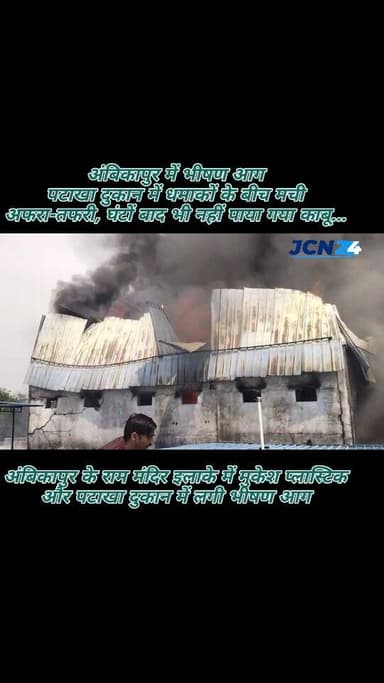 अंबिकापुर में भीषण आग: पटाखा दुकान में धमाकों के बीच मची अफरा-तफरी, घंटों बाद भी नहीं पाया गया काबू...
•अंबिकापुर के रा...