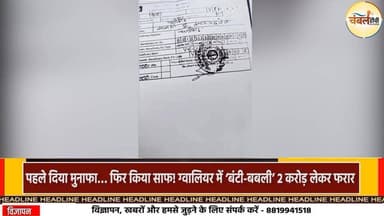 पहले दिया मुनाफा… फिर किया साफ! ग्वालियर में ‘बंटी-बबली’ 2 करोड़ लेकर फरार | ChambalTV
#Gwalior #ChambalTV #FroudNews ...
