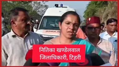 #जानिए। #चंबा-कोटी कॉलोनी मोटर मार्ग पर मैक्स वाहन दुर्घटनाग्रस्त होने पर #जिलाधिकारी टिहरी #नितिका खंडेलवाल क्या कह रही...