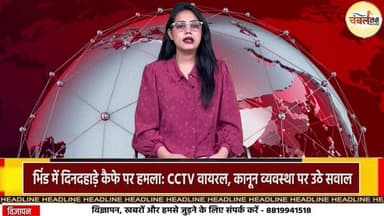 कैफे बना जंग का मैदान! भिंड में दबंगों का हमला CCTV में वायरल | ChambalTV
#BhindNews #MPNews #CrimeNews #CCTVViral #Bre...