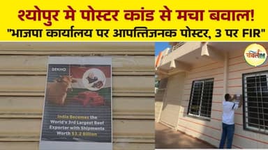 श्योपुर: भाजपा कार्यालय पर आपत्तिजनक पोस्टर, तीन आरोपियों पर मामला दर्ज | ChambalTV
#ChambalTV #ChambalNews #Sheopur #S...