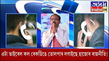 🛑"প্ৰকাশ দাসে টিকট পোৱাৰ পিছত সুমনতকে বেছি বেয়া দিন আহিব"
🛑এটা ভাইৰেল কল ৰেকৰ্ডিঙে তোলপাৰ লগাইছে হাজোৰ ৰাজনীতি!
🛑সমষ্টিট...