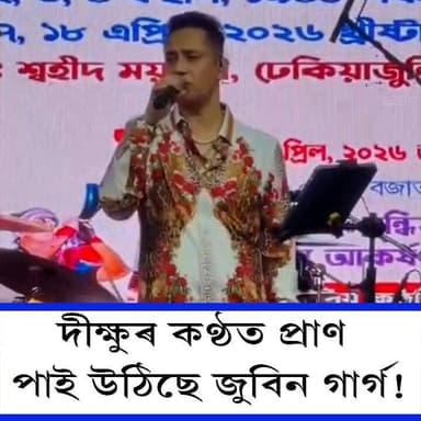 🛑চকুমুদি শুনক জনপ্ৰিয় কণ্ঠশিল্পী দীক্ষুৰ কণ্ঠ
🛑যেন প্ৰতি অসমীয়াৰ বুকুৱে বুকুৱে বাজি থকা সেই চিনাকি সুৰ !
🛑দীক্ষুৰ কণ্ঠত...