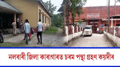 🛑নলবাৰী জিলা কাৰাগাৰত অঘটন
🛑কাৰাগাৰৰ ভিতৰতে চৰম পন্থা গ্ৰহণ এজন কয়দীৰ
🛑কয়দী গৰাকীৰ নাম চুকৰা কামাৰ
#nalbari
#jail
#s...