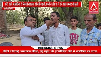 अतरौलिया के छात्रों ने रचा सफलता का इतिहास,सीमित संसाधनों में मेहनत से हासिल किया टॉप 10 में स्थान,अंश यादव ने 96% के सा...