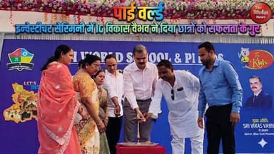 पाई वर्ल्ड स्कूल में सजा सितारों का मजमा..आईजी विकास वैभव के प्रेरणादायक संबोधन से गूँजा पूरा परिसर..देखिये बड़ी खबर।