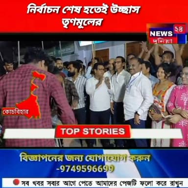 প্রথম দফার নির্বাচন শেষ হতেই কোচবিহারে উচ্ছ্বাসে মাতলেন তৃণমূল কর্মী সমর্থকরা।